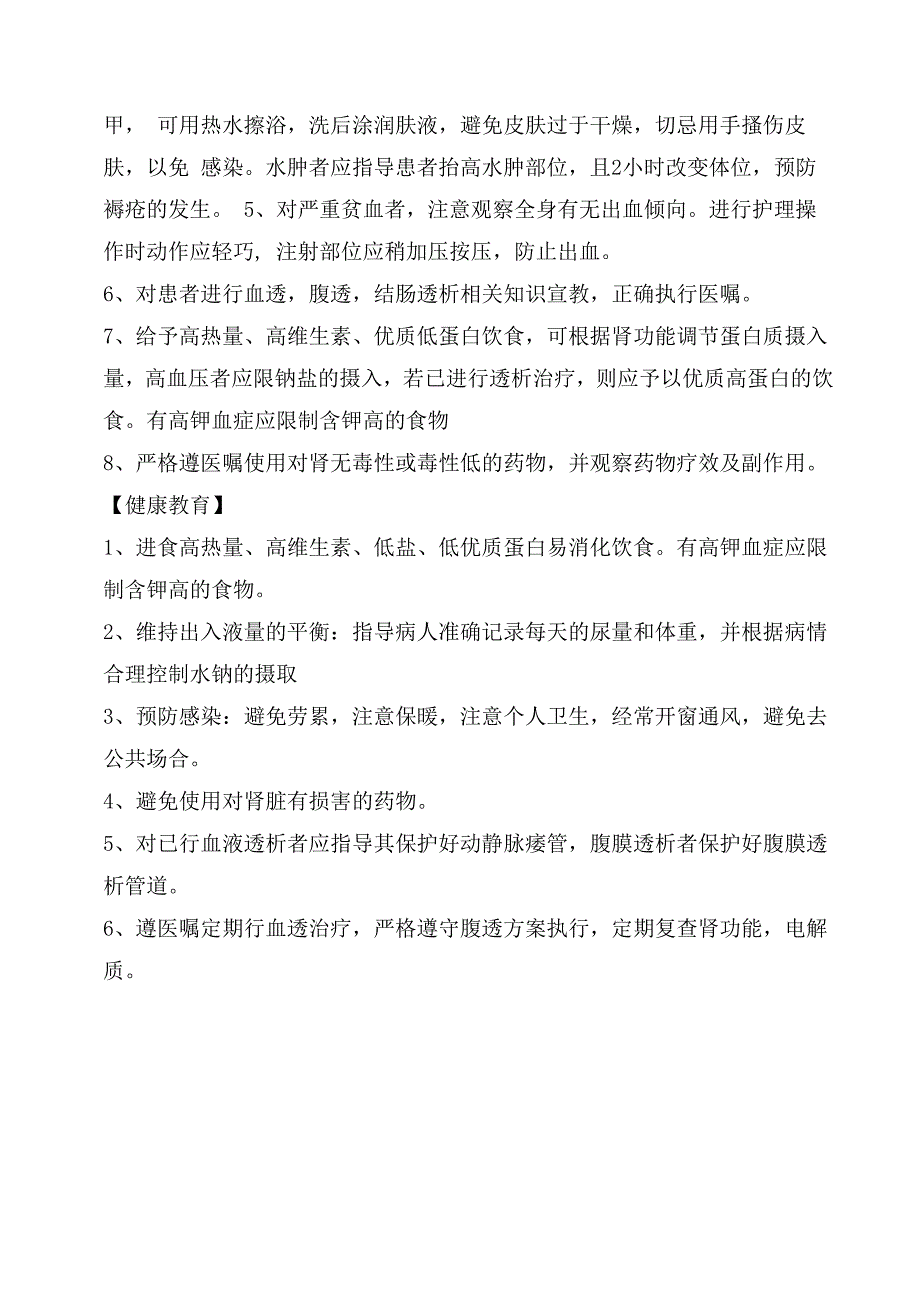 慢性肾功能不全护理常规.docx_第2页