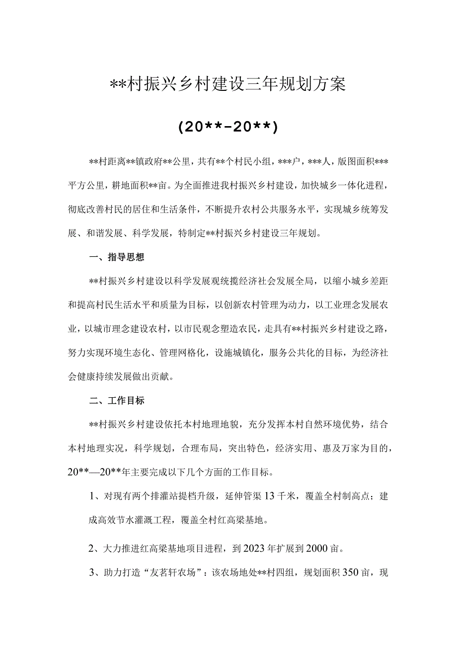 振兴乡村建设三年规划方案.docx_第1页