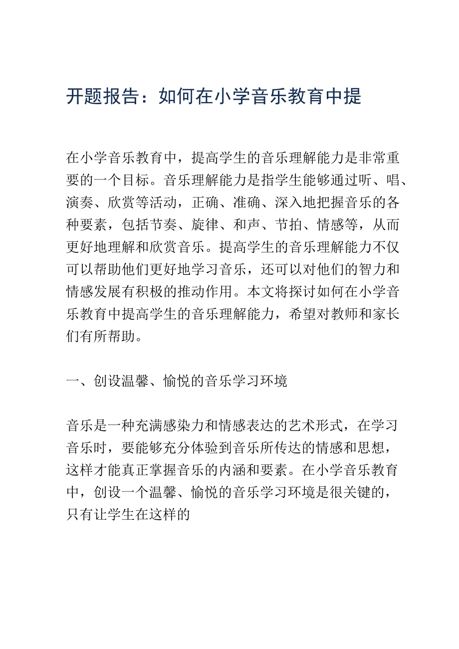 开题报告：如何在小学音乐教育中提高学生的音乐理解能力.docx_第1页