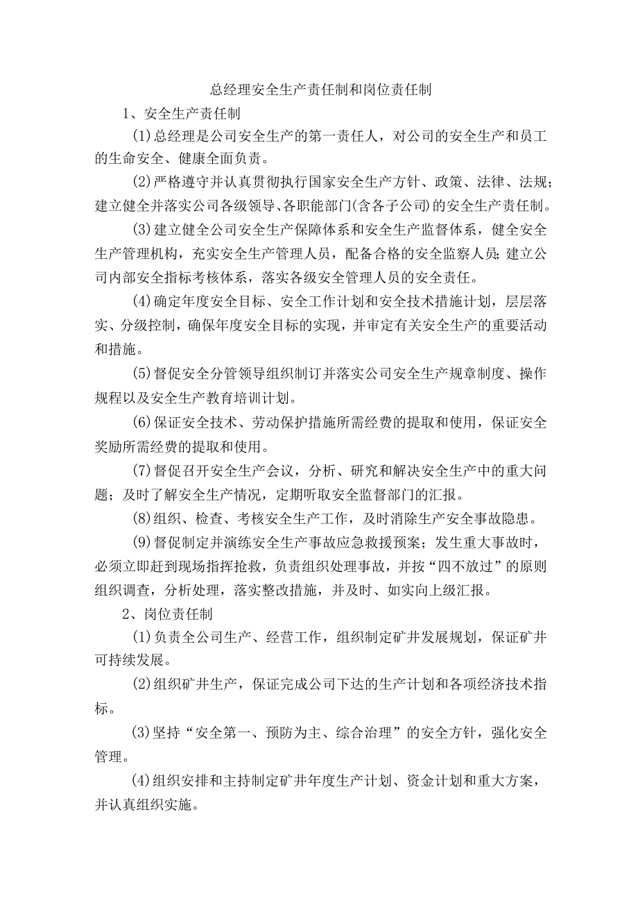 总经理安全生产责任制和岗位责任制.docx_第1页