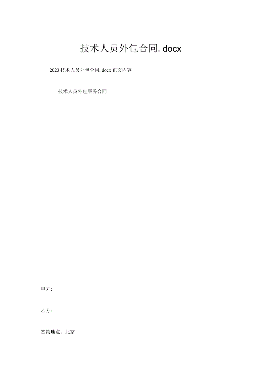 技术人员外包合同.docx_第1页