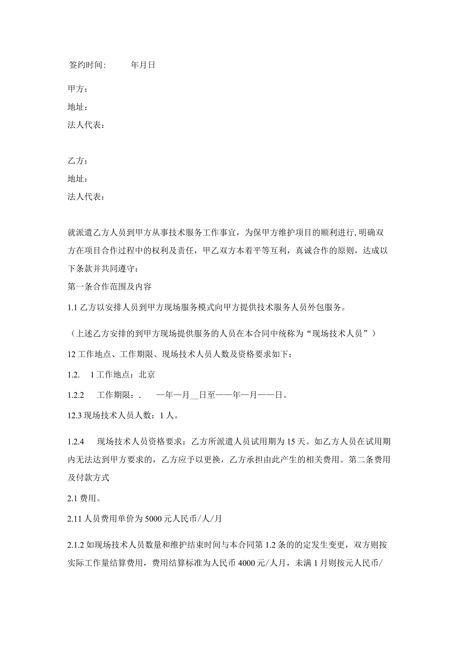 技术人员外包合同.docx_第2页
