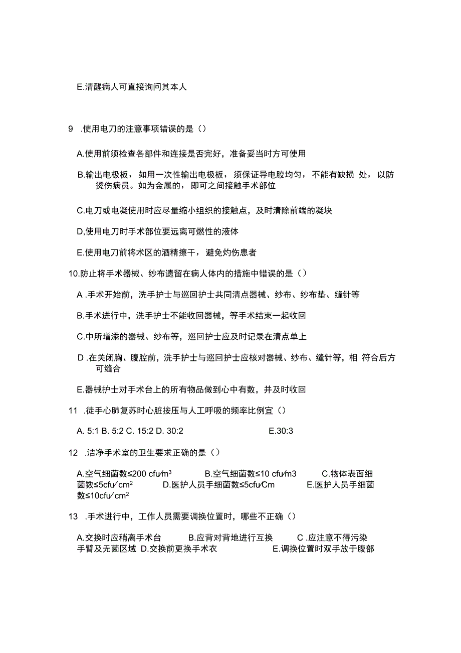 手术室考试试卷C.docx_第2页