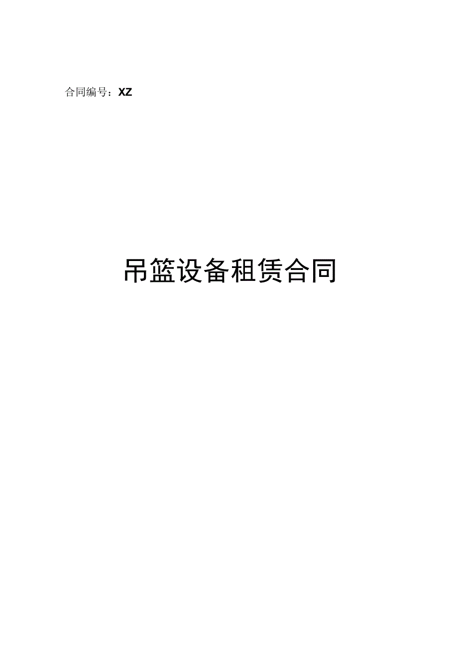 建筑工程吊篮设备出租租赁合同（安全协议进场表）.docx_第1页