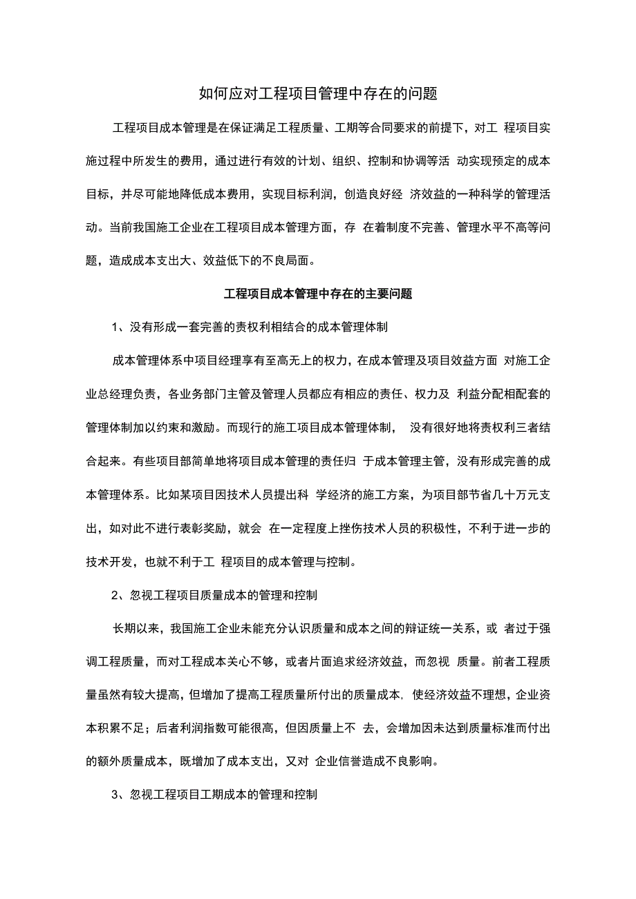 成本管理中存在问题及管理.docx_第1页