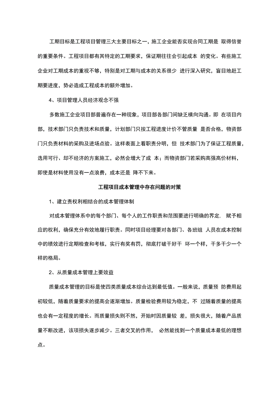 成本管理中存在问题及管理.docx_第2页