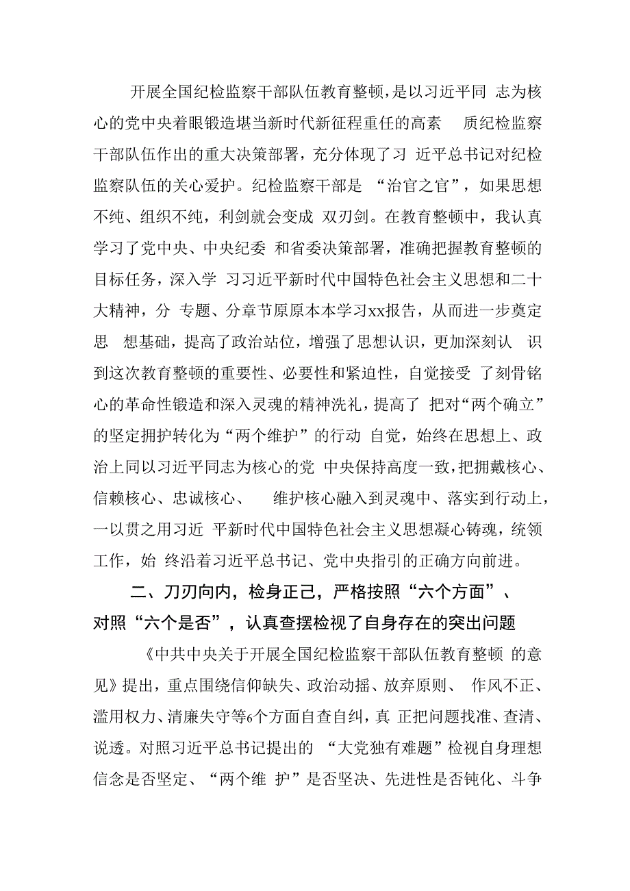 开展2023年纪检监察干部队伍教育整顿发言材料.docx_第2页