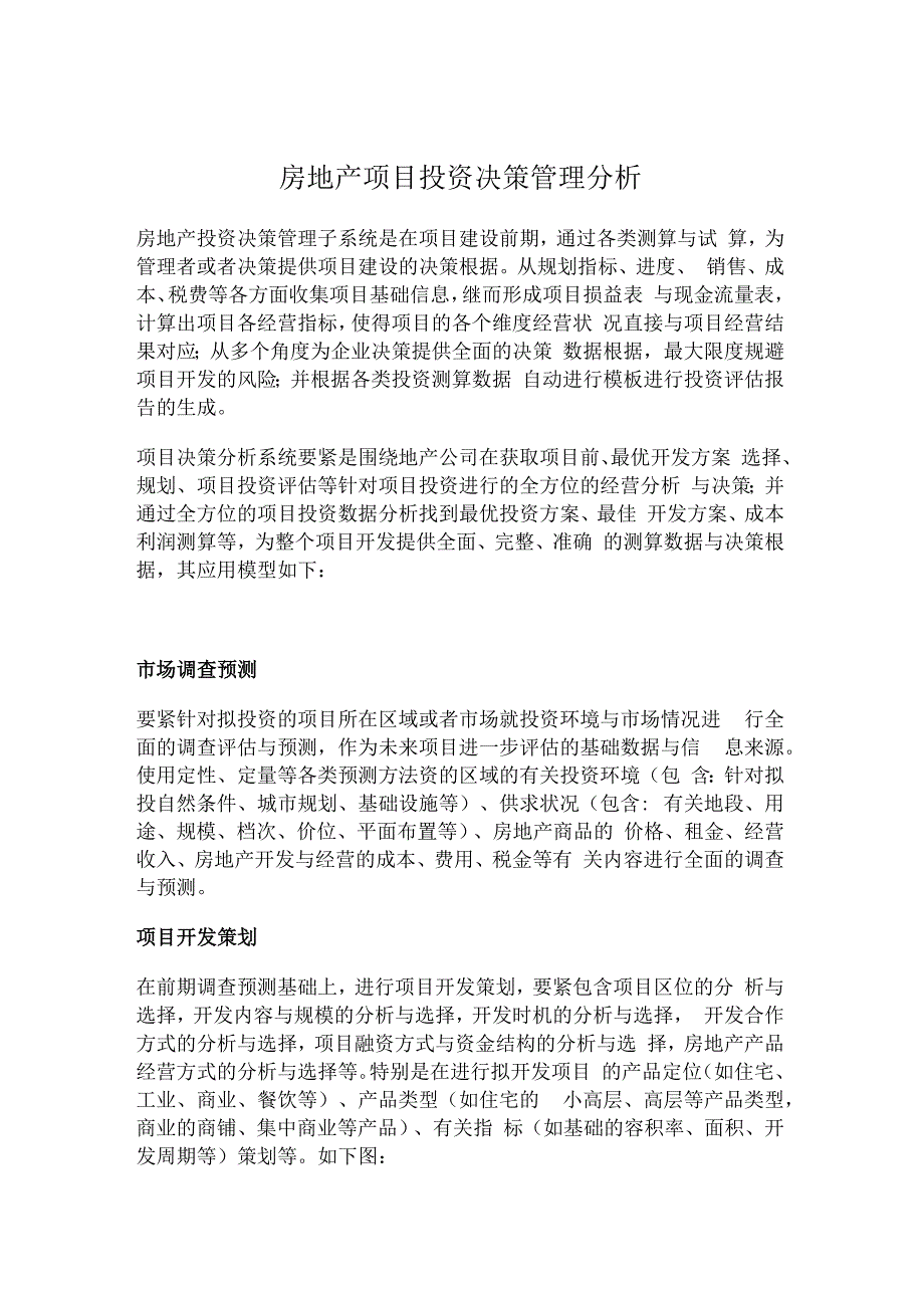 房地产项目投资决策管理分析.docx_第1页