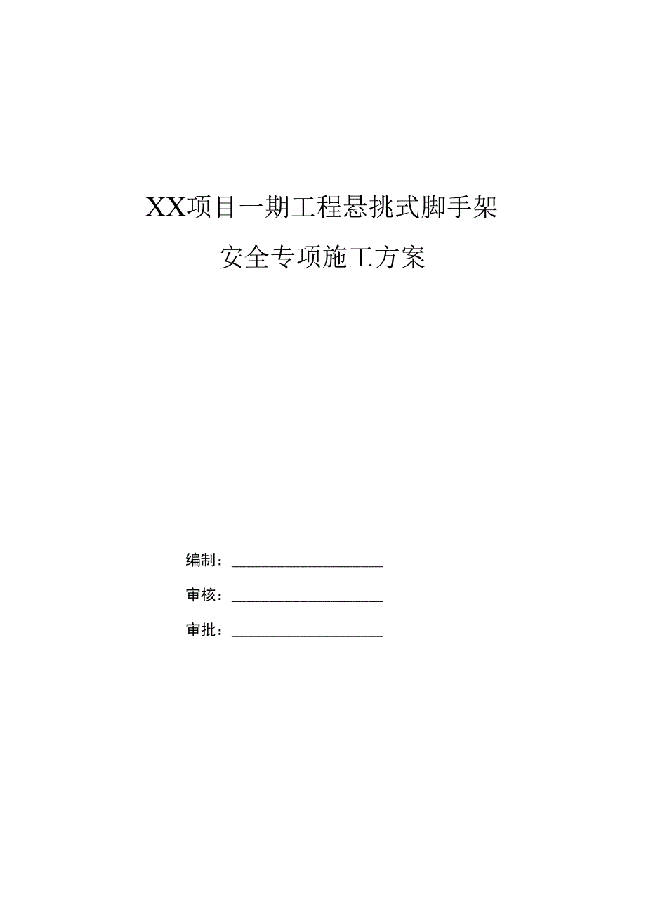 悬挑式脚手架安全专项施工方案及审批表.docx_第1页