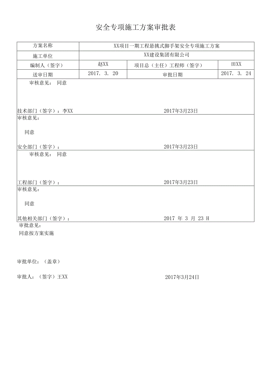 悬挑式脚手架安全专项施工方案及审批表.docx_第2页