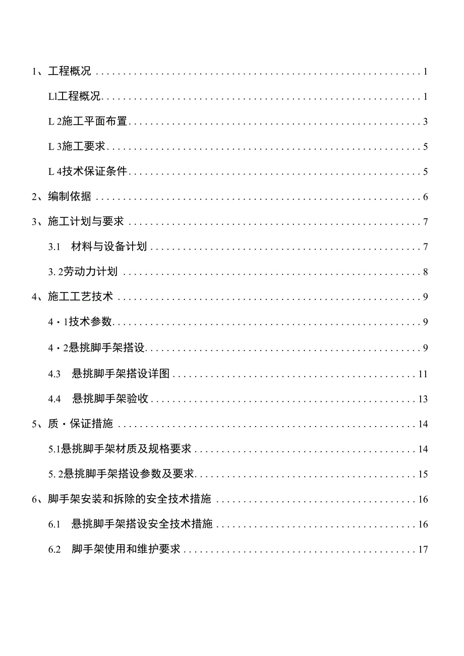 悬挑式脚手架安全专项施工方案及审批表.docx_第3页