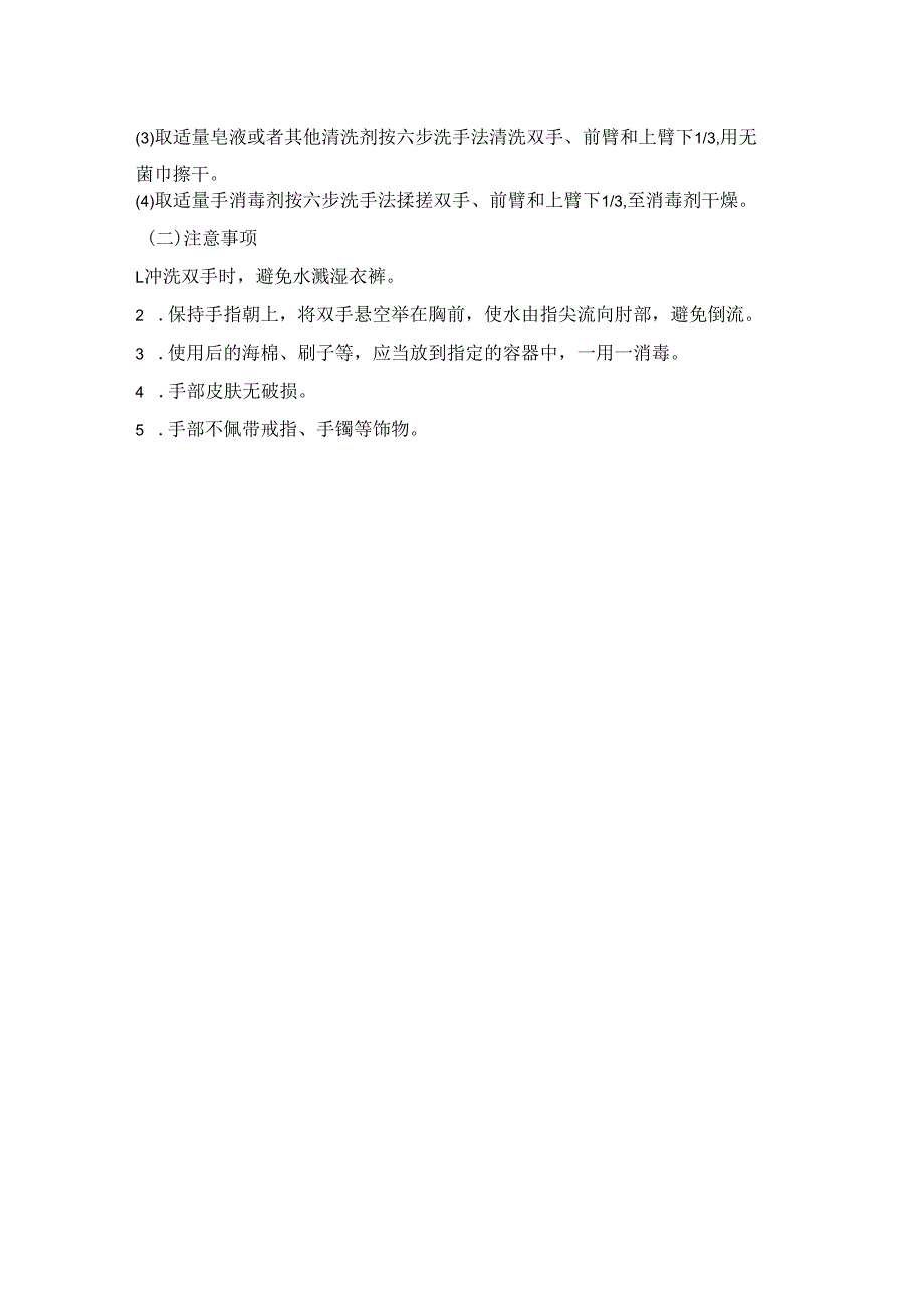 手卫生护理技术操作规范.docx_第2页