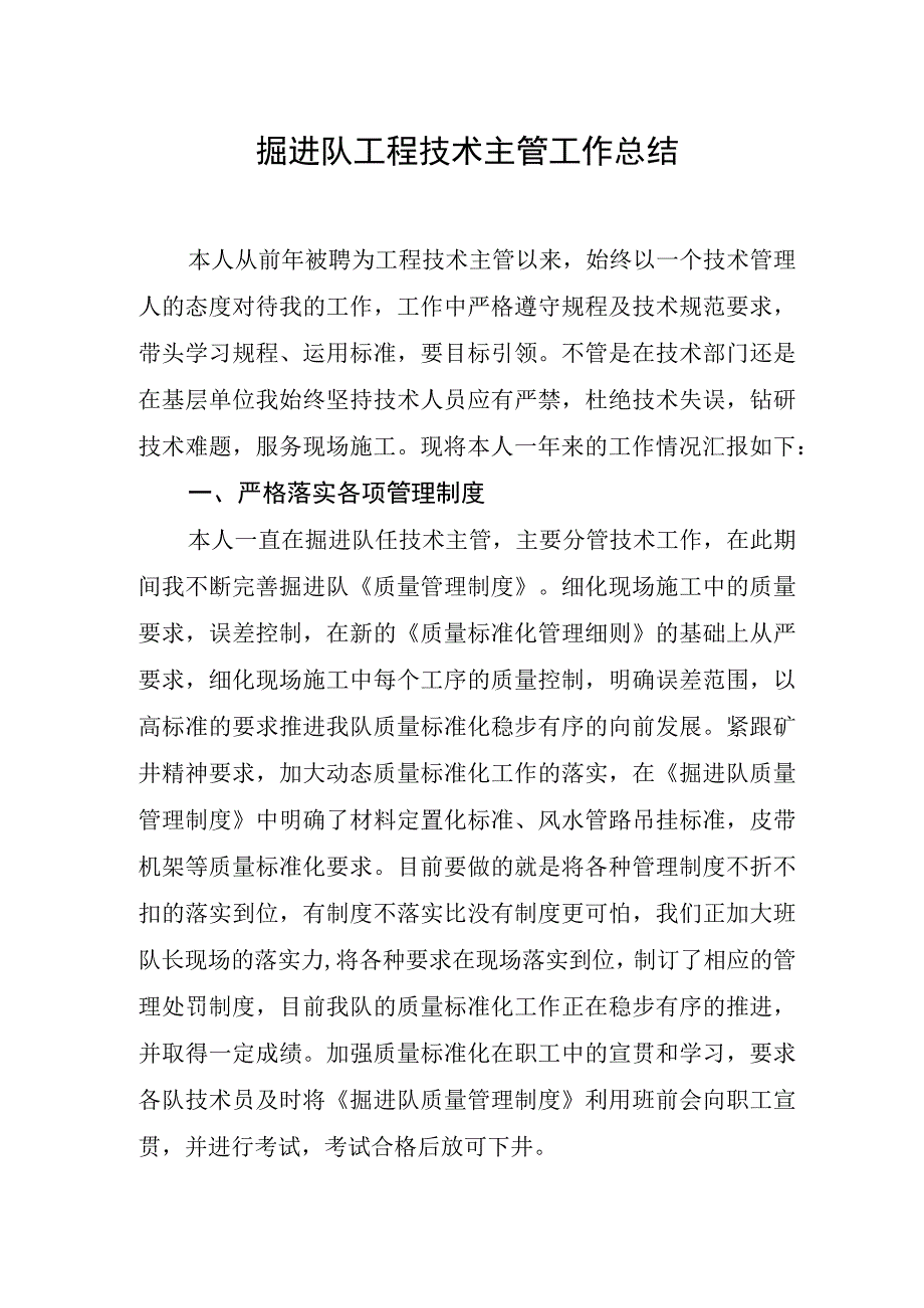 掘进队工程技术主管工作总结(1).docx_第1页