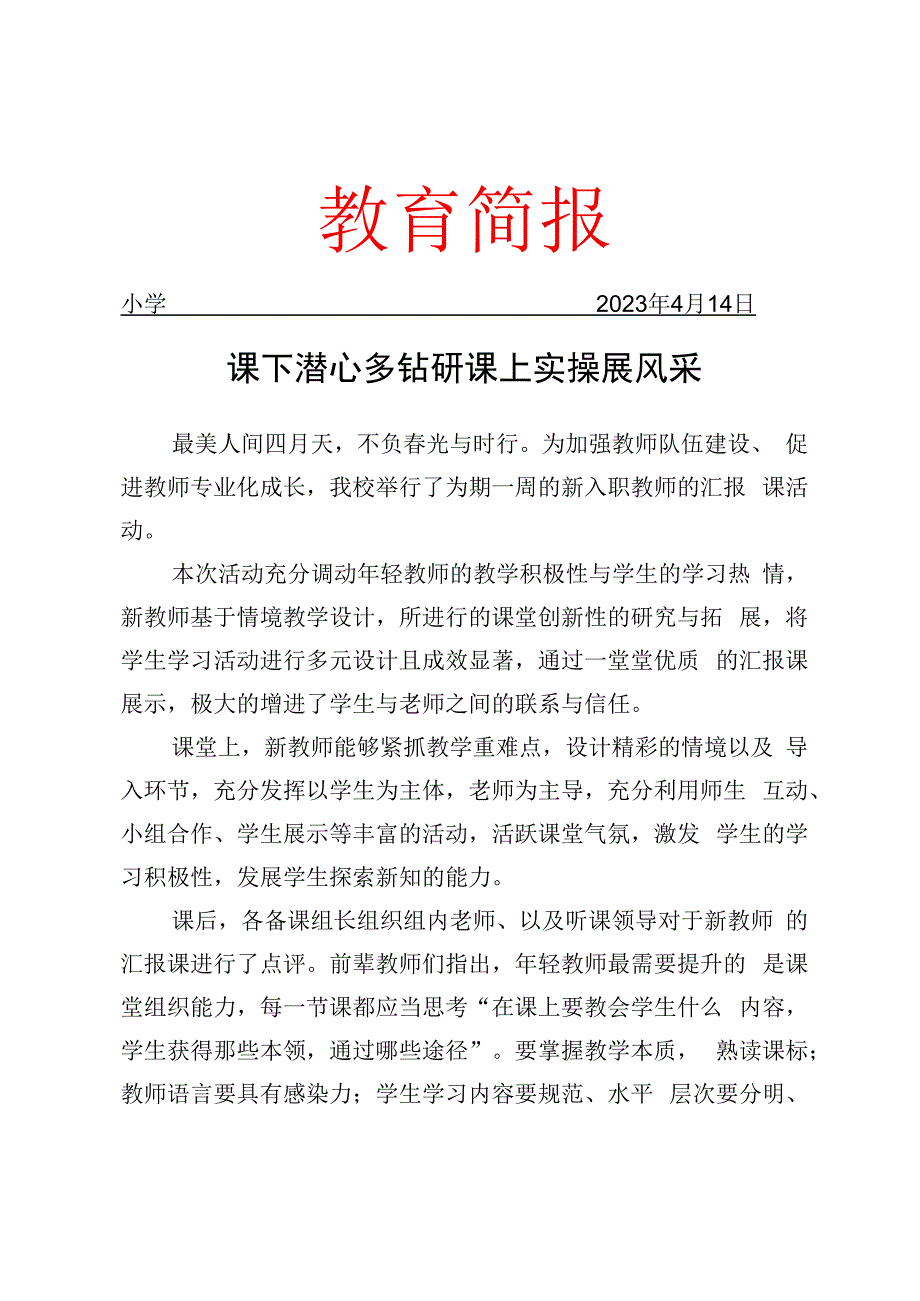 开展新入职教师的汇报课活动简报.docx_第1页