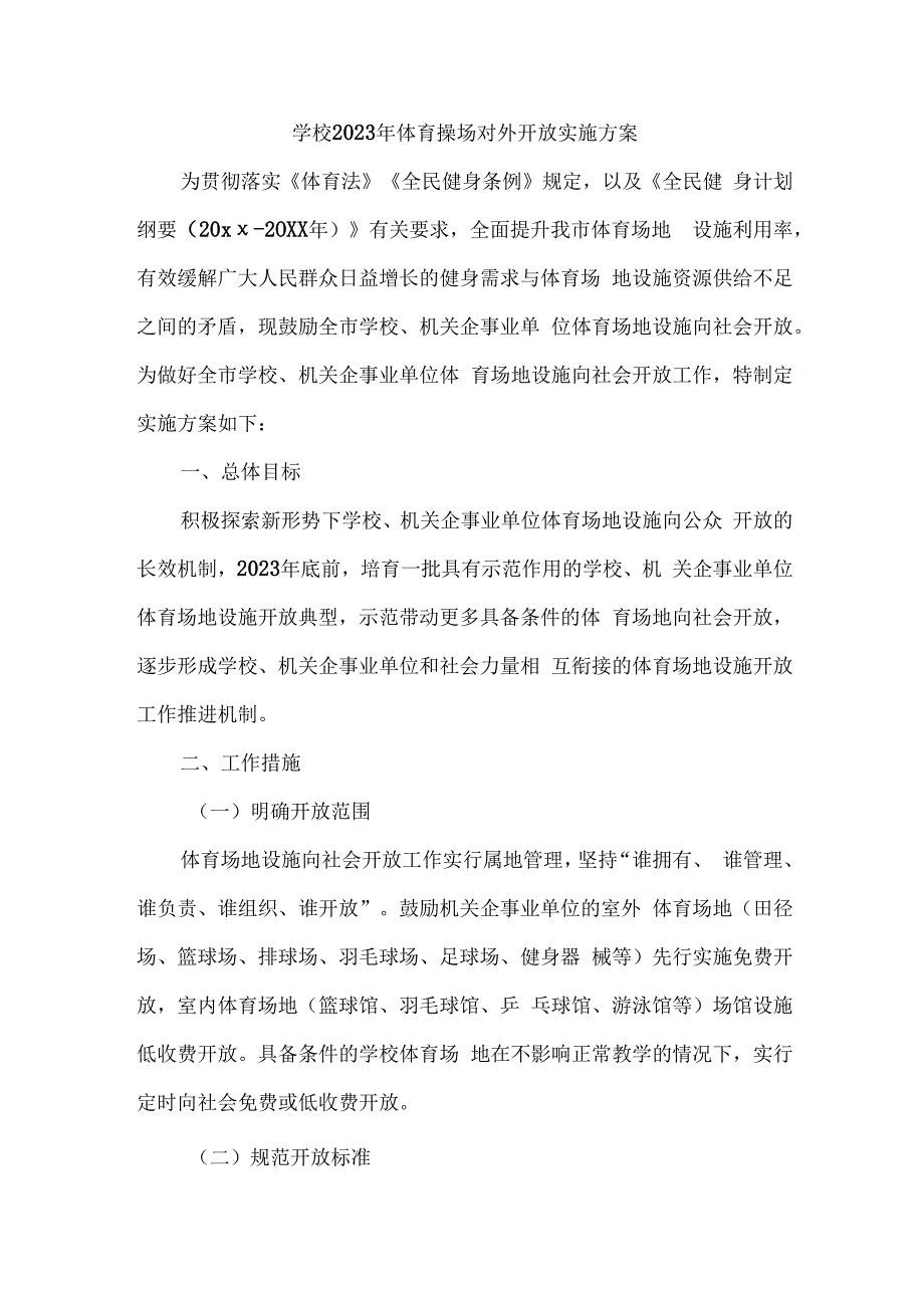 技术学校2023年体育操场对外开放实施工作方案汇编4份.docx_第1页