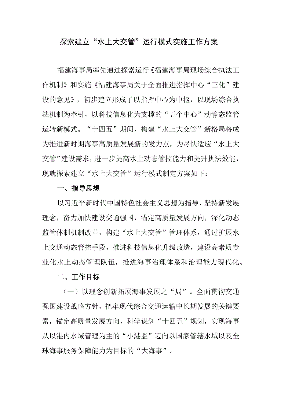 探索建立水上大交管运行模式实施工作方案0423.docx_第1页