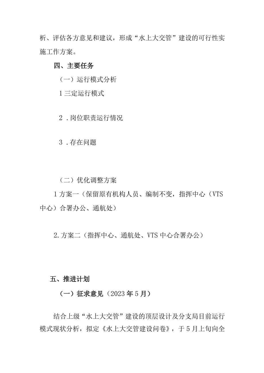 探索建立水上大交管运行模式实施工作方案0423.docx_第3页