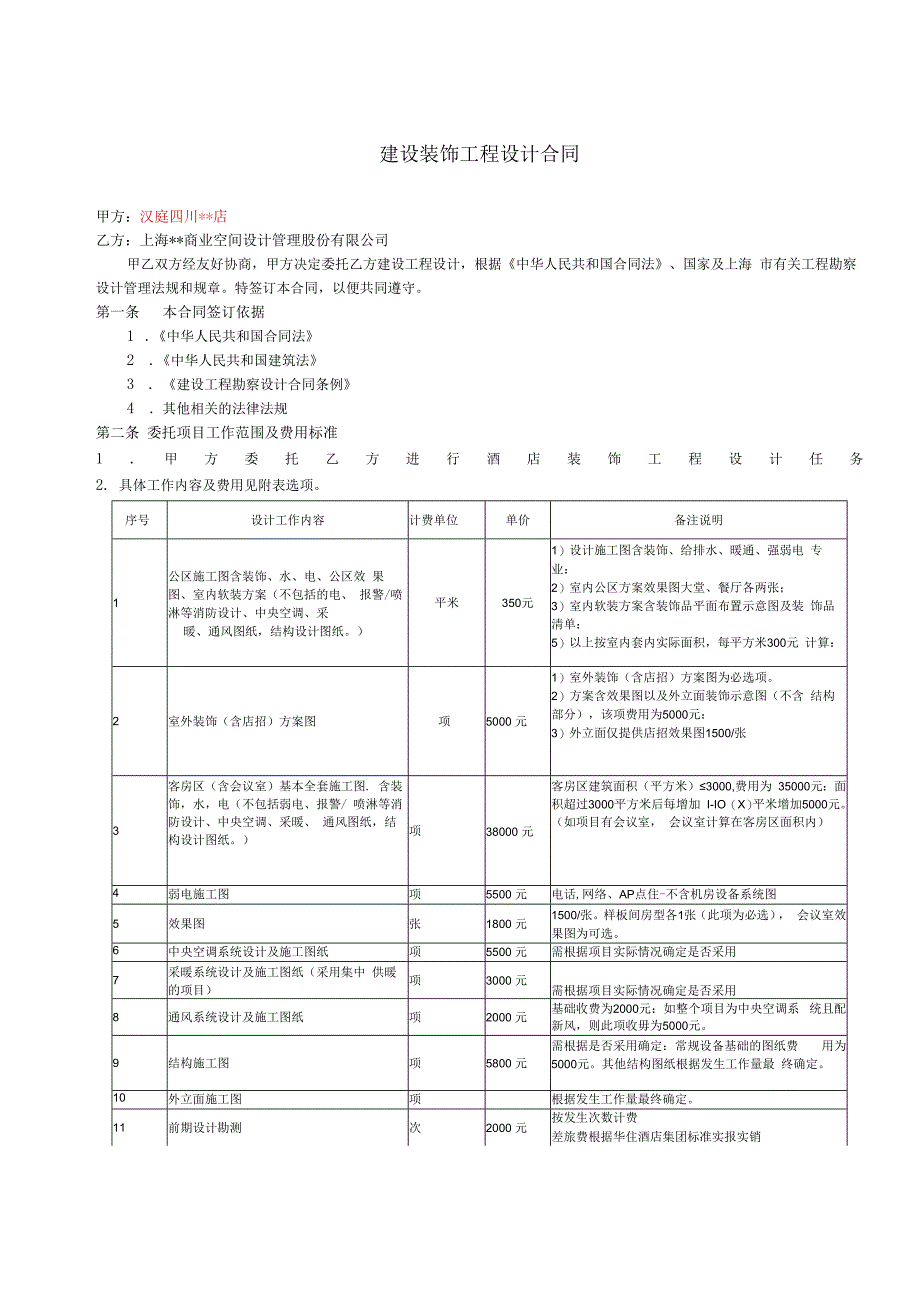 建设装饰工程设计合同（酒店）.docx_第1页