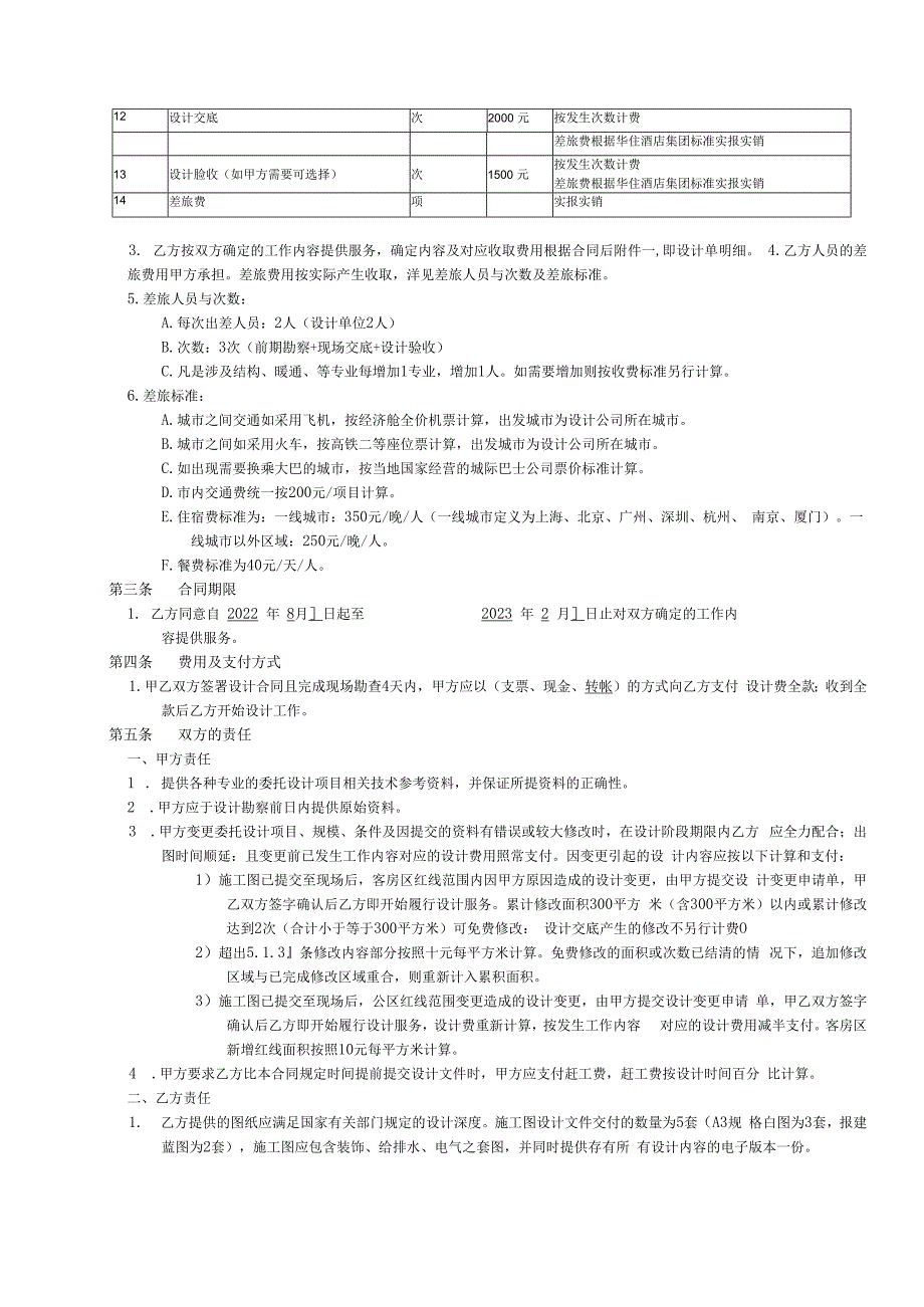 建设装饰工程设计合同（酒店）.docx_第2页