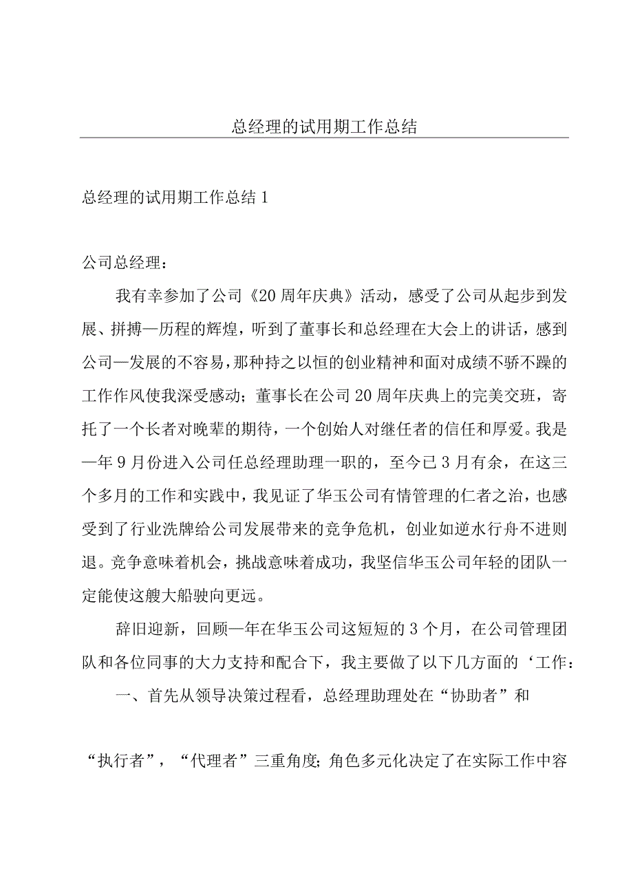 总经理的试用期工作总结.docx_第1页