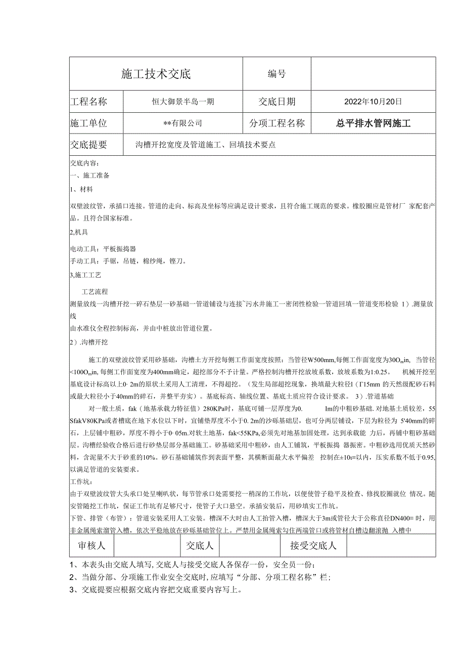 总平排水管网施工技术交底.docx_第1页