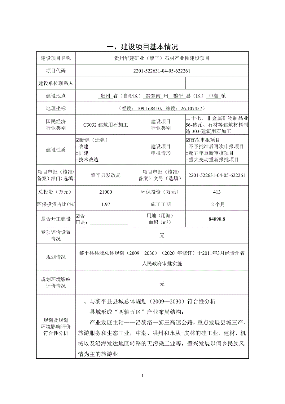 贵州华建矿业（黎平）石材产业园建设项目环评报告.doc_第1页