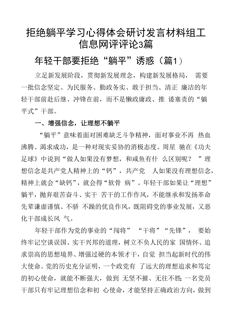 拒绝躺平学习心得体会研讨发言材料组工信息网评评论3篇.docx_第1页