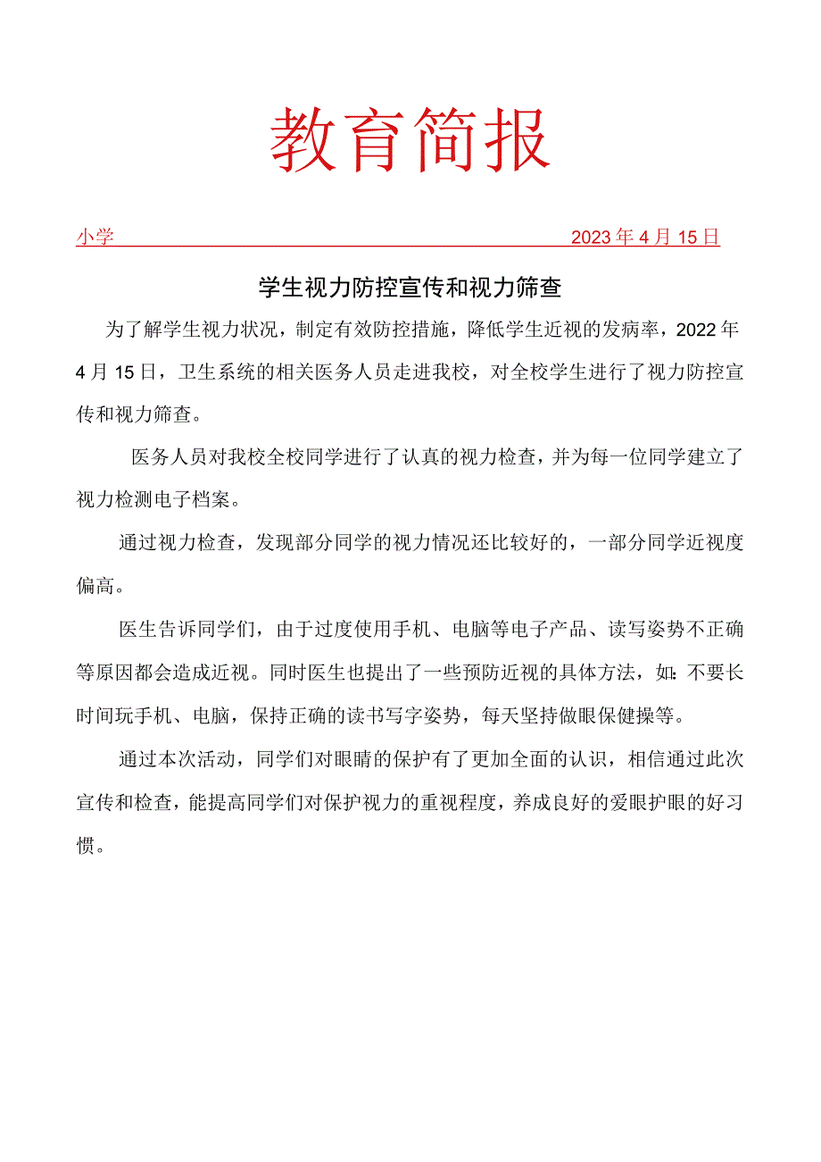 开展学生视力防控宣传和视力筛查活动简报.docx_第1页