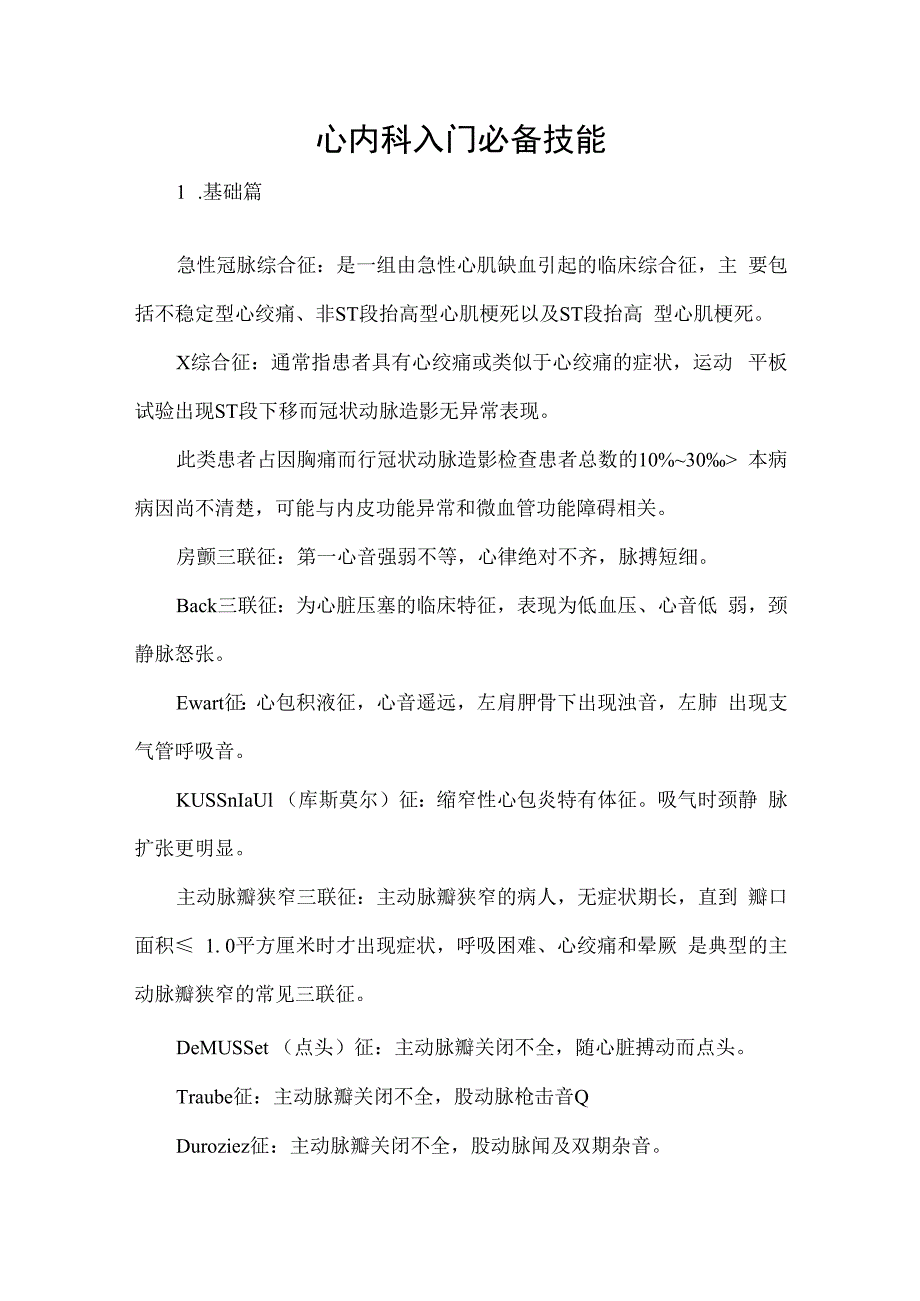 心内科入门必备技能.docx_第1页