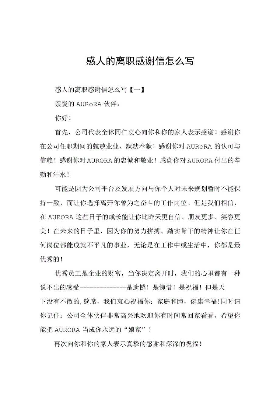 感人的离职感谢信.docx_第1页