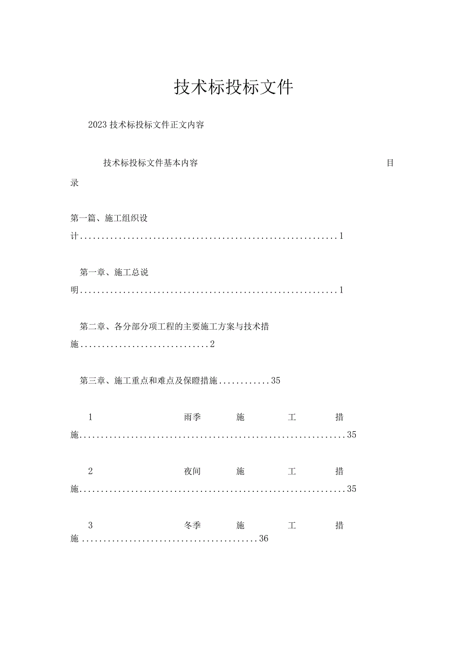 技术标投标文件.docx_第1页