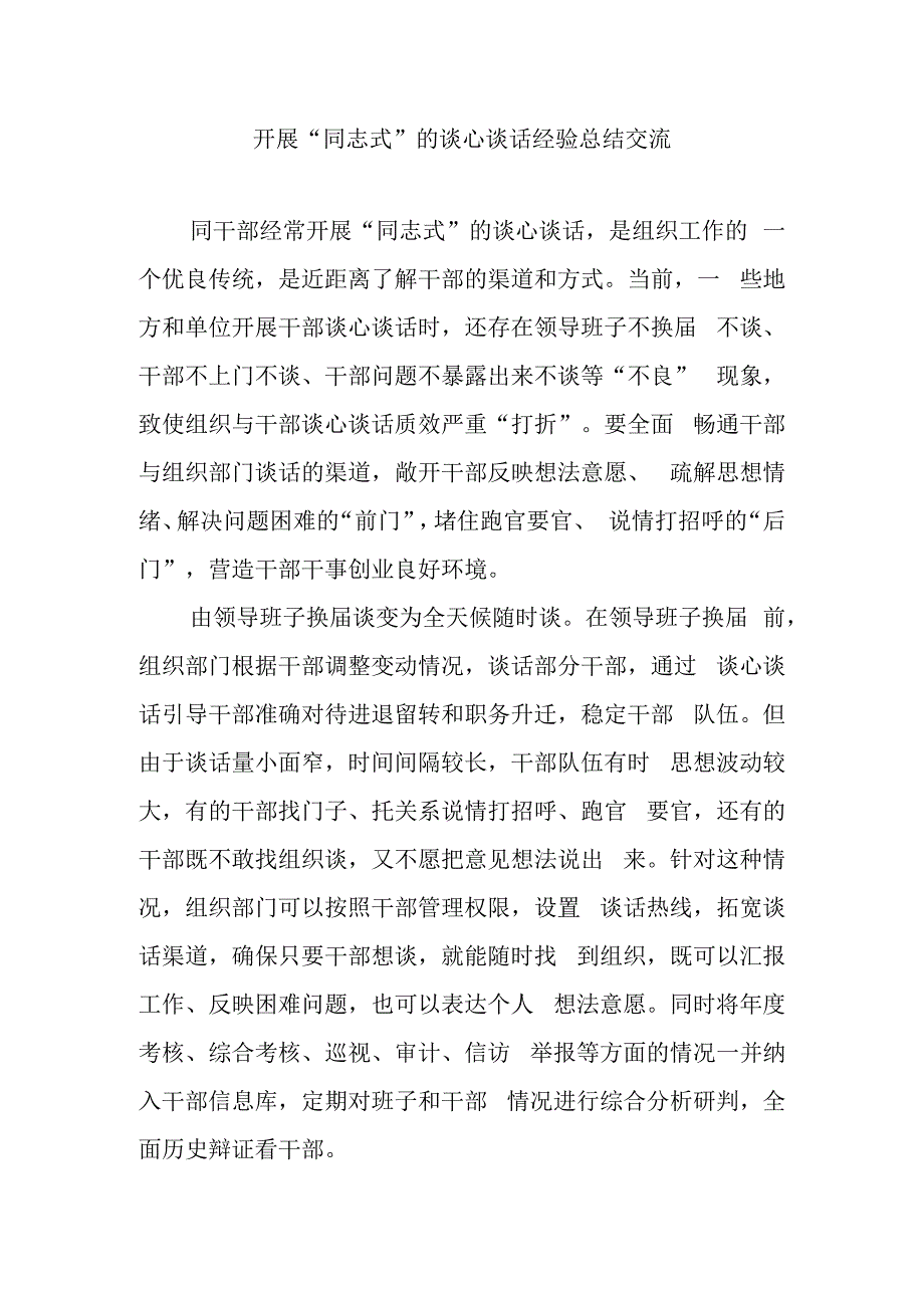 开展同志式的谈心谈话经验总结交流3篇.docx_第1页