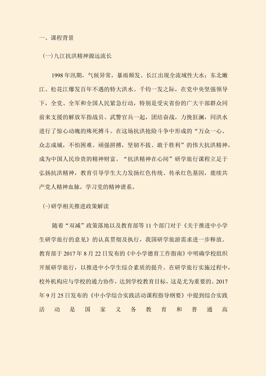 抗洪精神在心间——九江抗洪纪念馆主题研学实践课程方案.docx_第3页