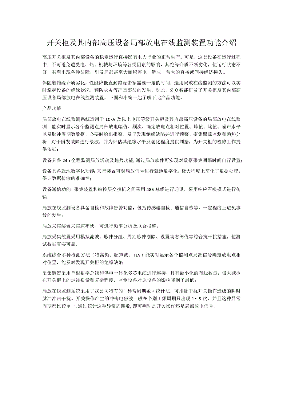 开关柜及其内部高压设备局部放电在线监测装置功能介绍.docx_第1页