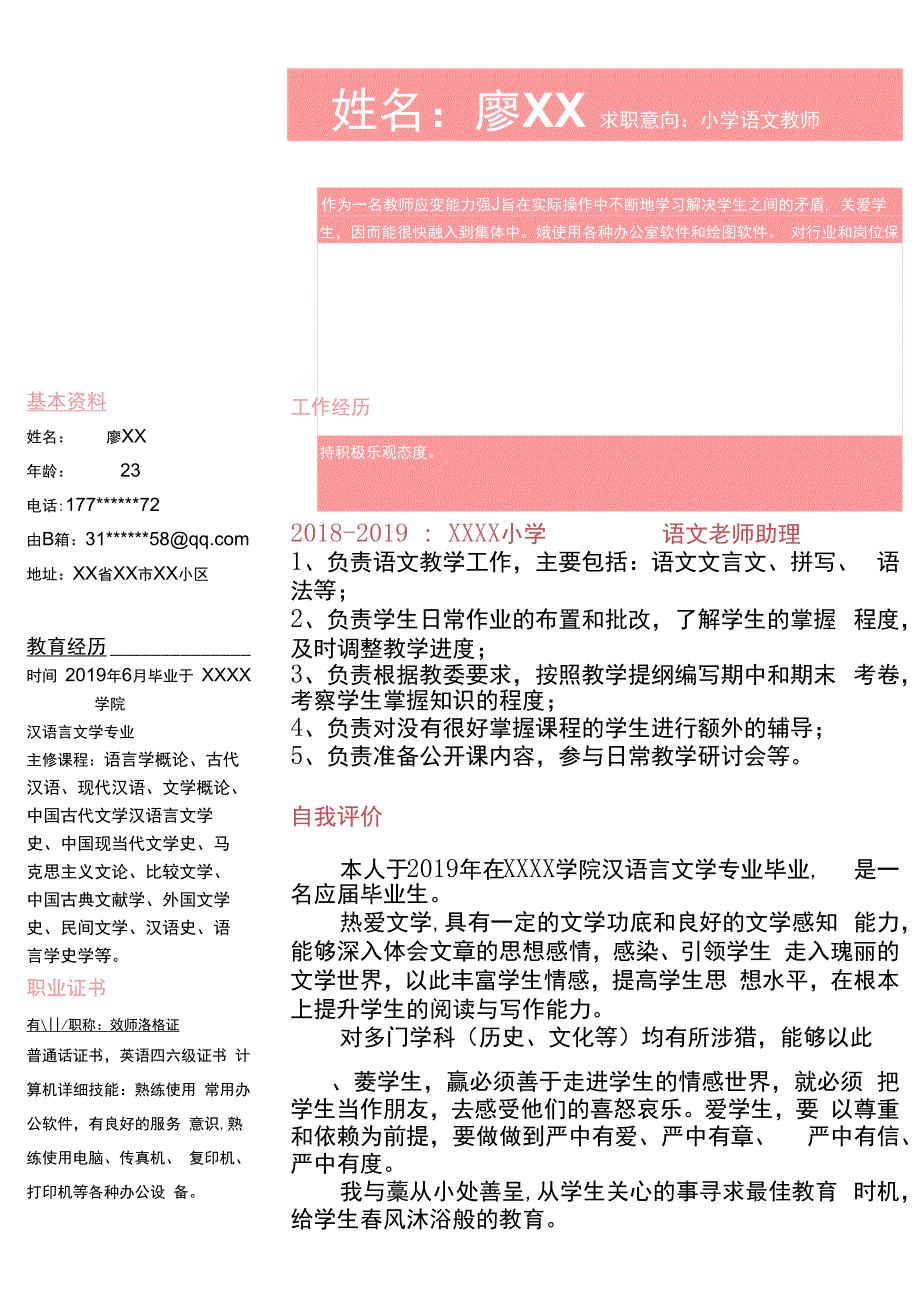 应聘小学教师岗位个人简历模板.docx_第1页