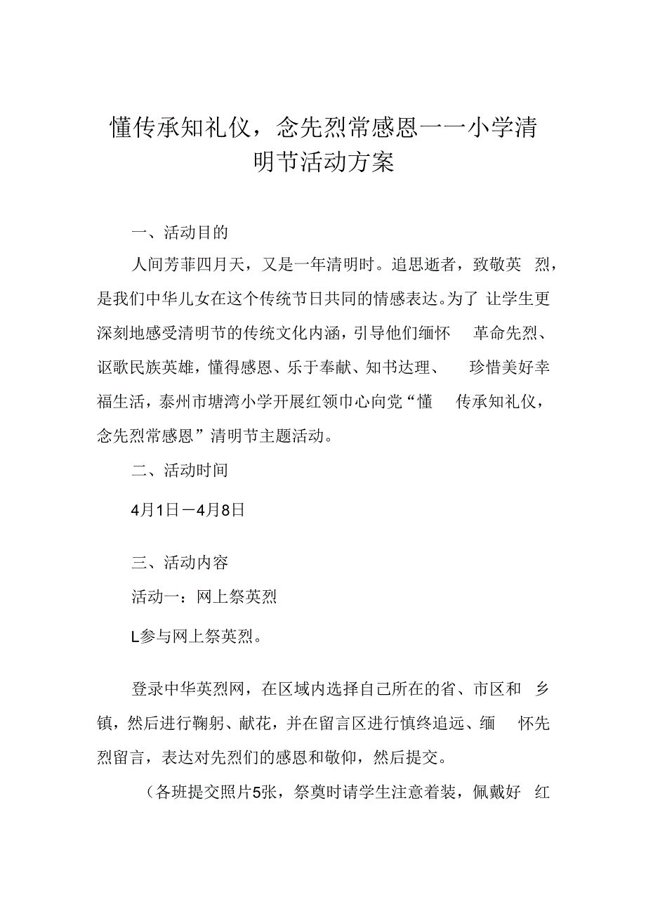 懂传承知礼仪念先烈常感恩——小学清明节活动方案.docx_第1页