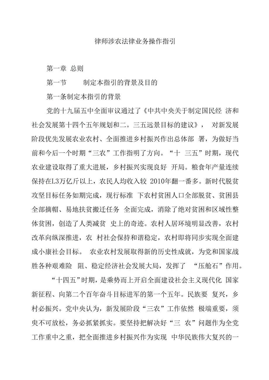 律师涉农法律业务操作指引.docx_第1页