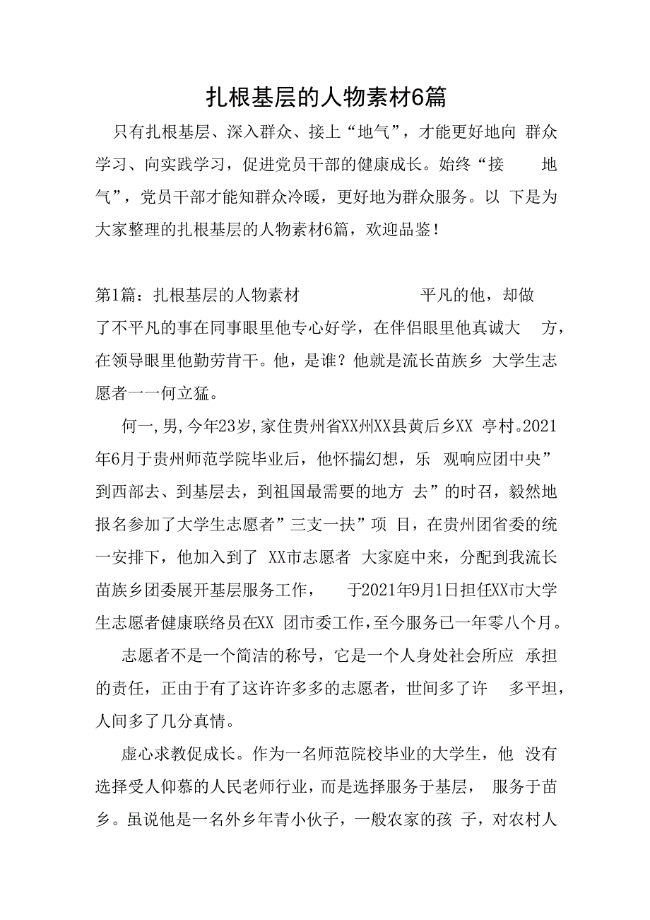 扎根基层的人物素材6篇.docx_第1页