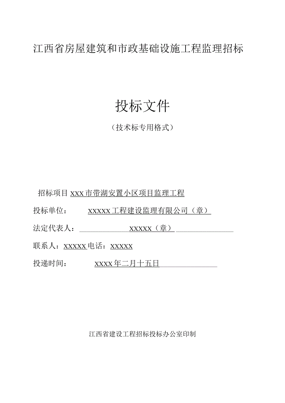 房屋建筑和市政基础设施工程监理招标.docx_第1页