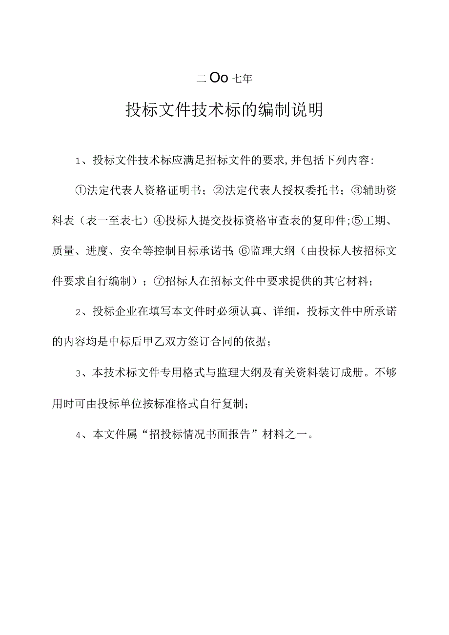 房屋建筑和市政基础设施工程监理招标.docx_第2页