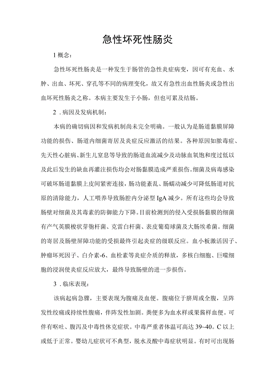 急性坏死性肠炎.docx_第1页