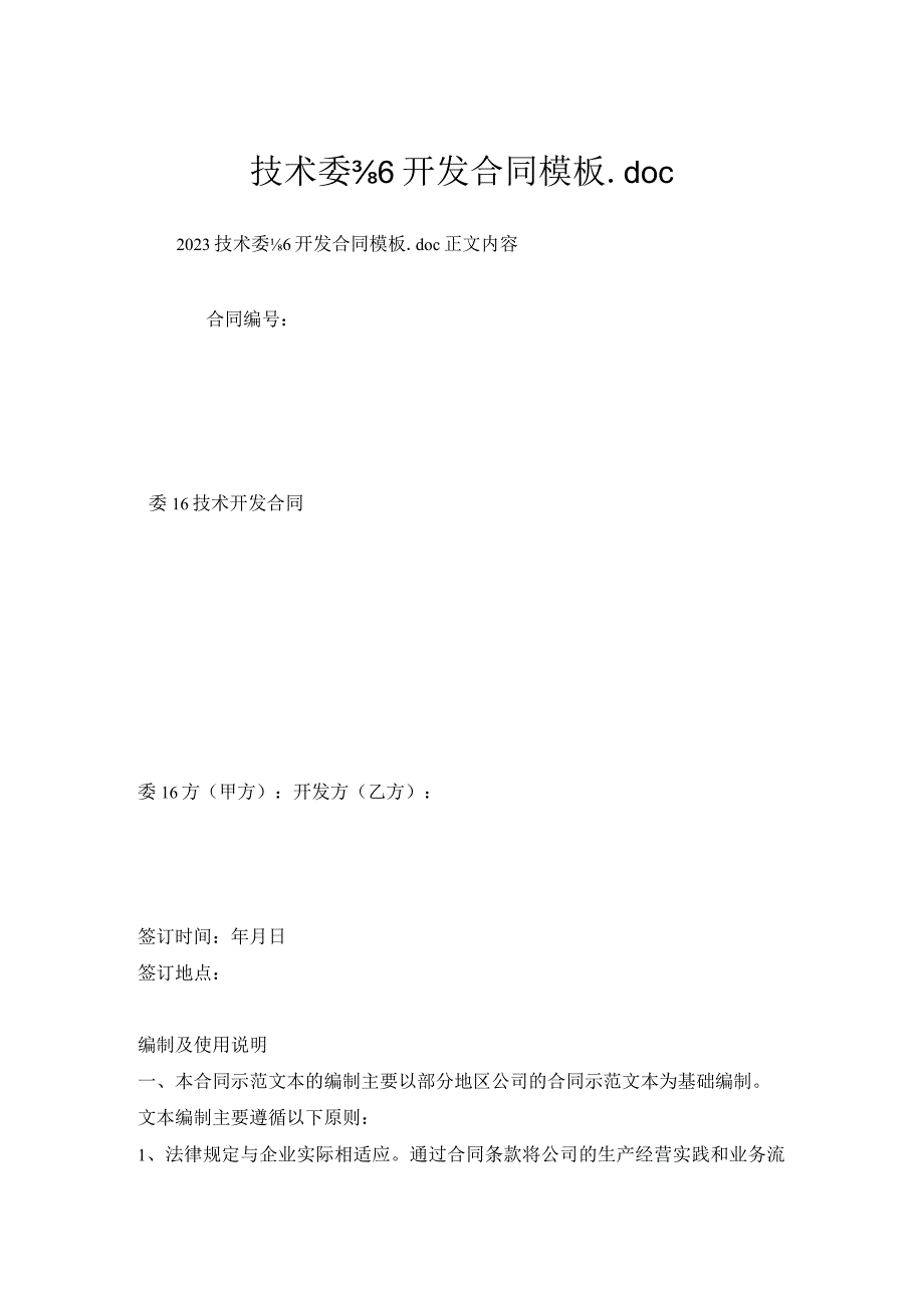 技术委托开发合同模板.docx_第1页