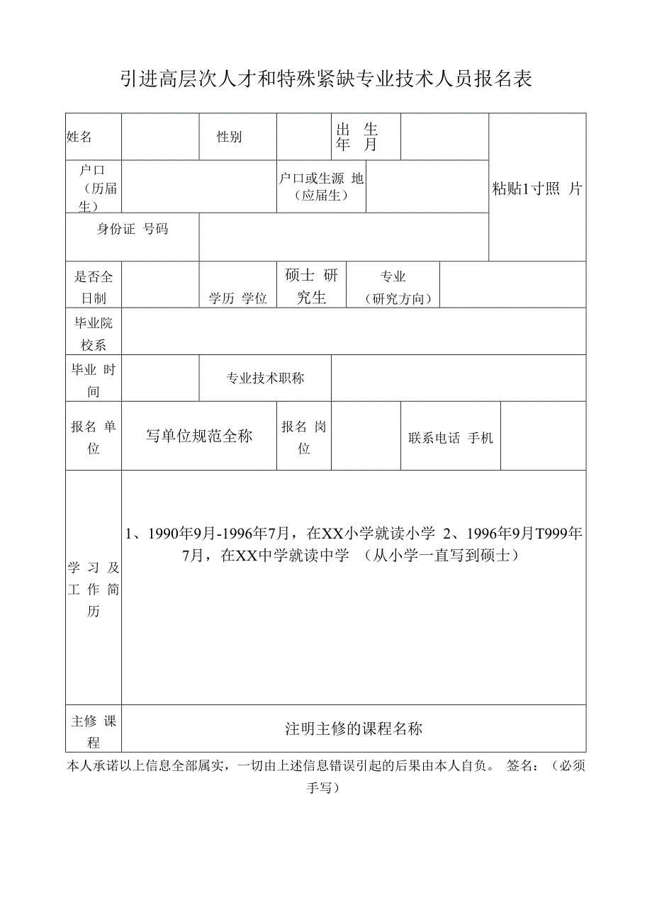 引进高层次人才和特殊紧缺专业技术人员报名表人才填写.docx_第1页