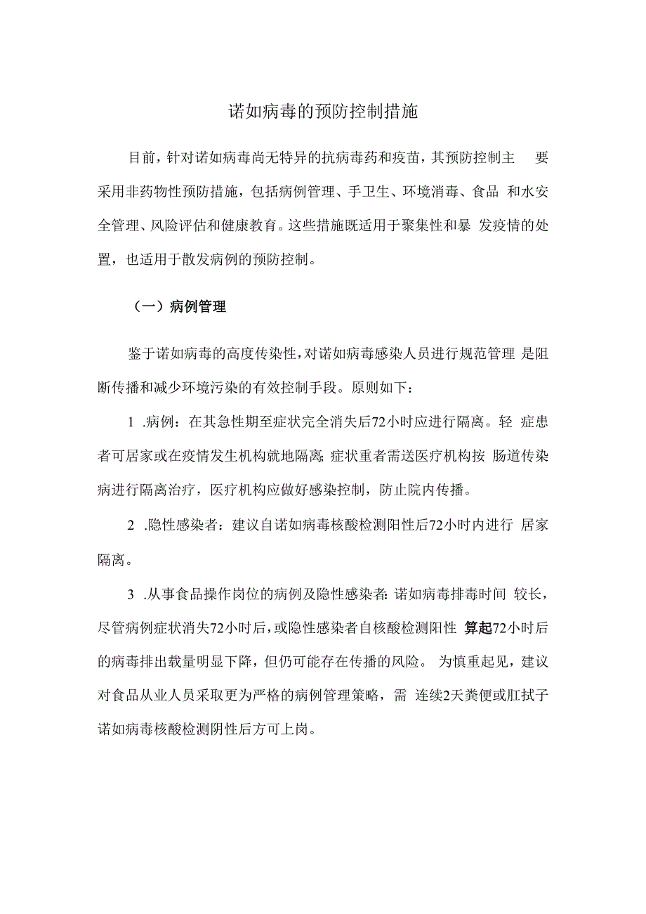 指南诺如病毒预防控制措施.docx_第1页