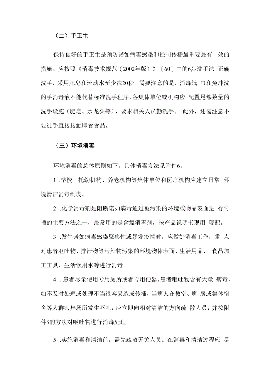 指南诺如病毒预防控制措施.docx_第2页