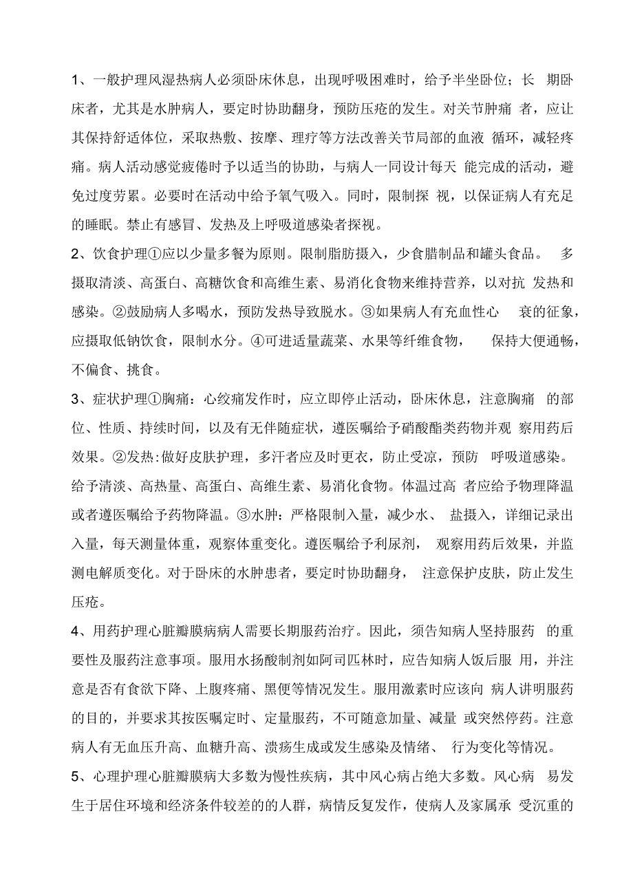 心脏瓣膜病护理常规.docx_第2页