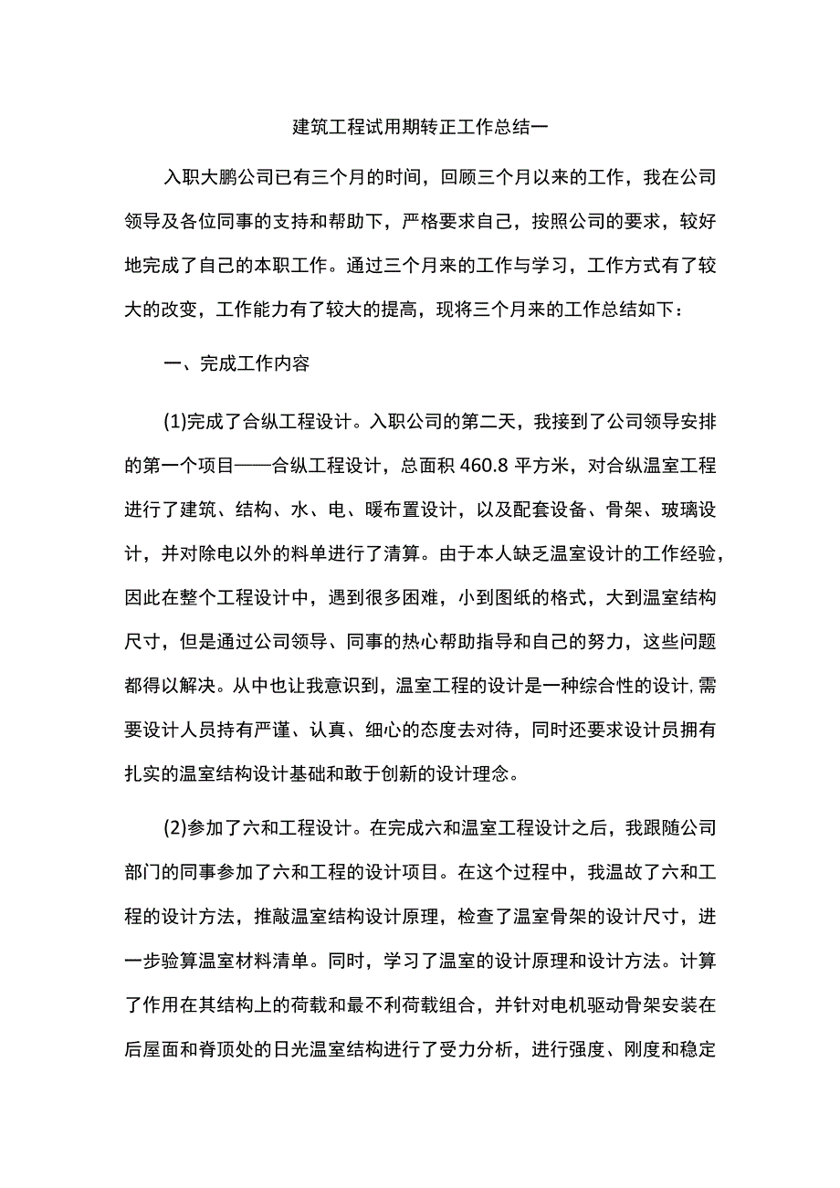 建筑工程试用期转正工作总结.docx_第1页