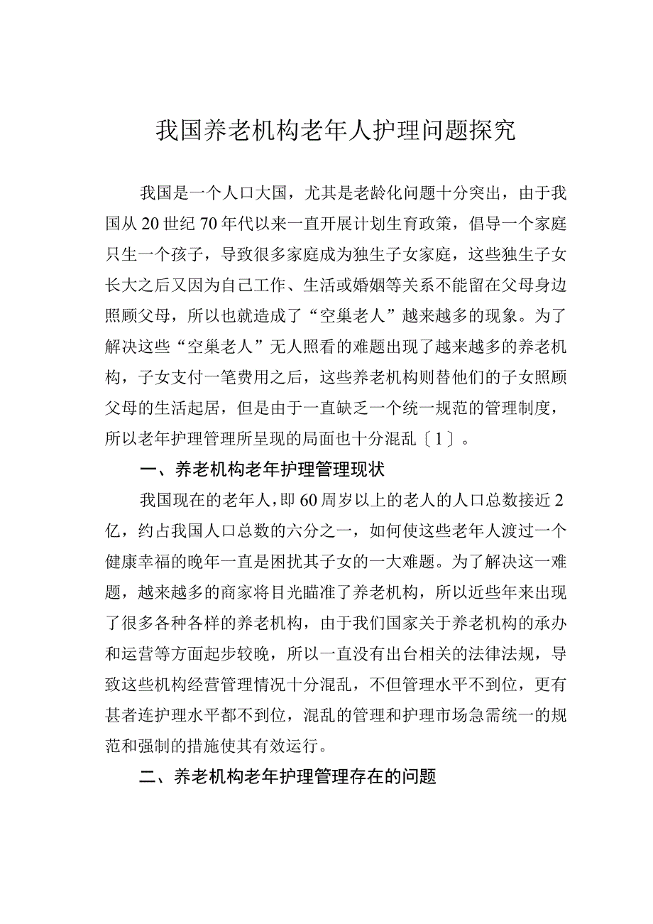 我国养老机构老年人护理问题探究.docx_第1页