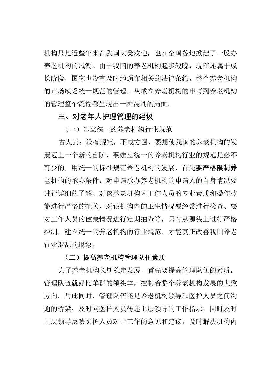 我国养老机构老年人护理问题探究.docx_第3页