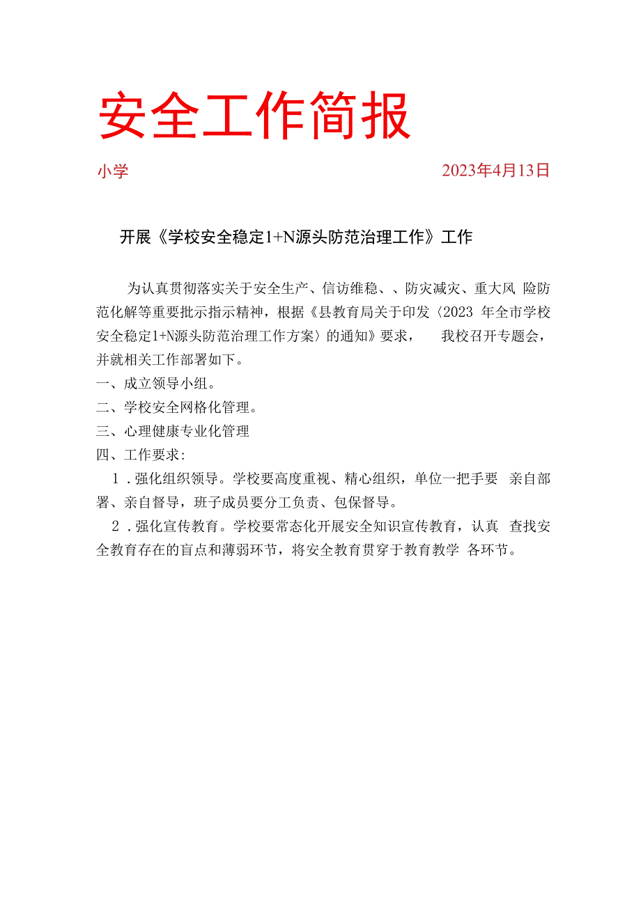 开展学校安全稳定1+N源头防范治理工作工作落实情况简报.docx_第1页